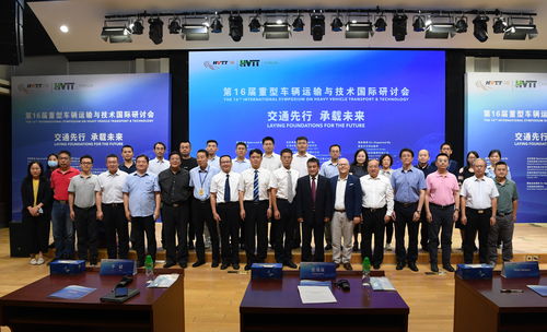 重型車輛運輸技術發展與國際交流合作